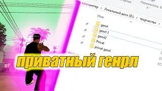 🔥СЛИВ ПРИВАТНОГО ГЕНРЛА🔥 ГЕНРЛ САМП🔥