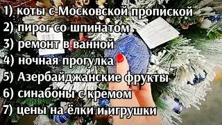 ✅ Московская прописка 🍒 Азербайджанские фрукты 🥯 пироги  🛀 ванна 🌃 прогулка ночью  🎄 цены на ёлки