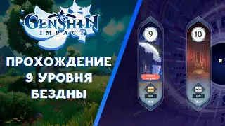 Гайд по прохождению 9 уровня бездны(до обновления 1.2) | Genshin Impact