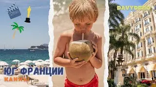 КАННЫ | ЮГ ФРАНЦИИ | ЛАЗУРНЫЙ БЕРЕГ | КАННСКИЙ ФЕСТИВАЛЬ 🇫🇷🌴 DAVYDBRO