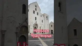 ИТАЛИЯ 🇮🇹 Где хранятся мощи Святого Николая Чудотворца в г. Бари #shortsfeed