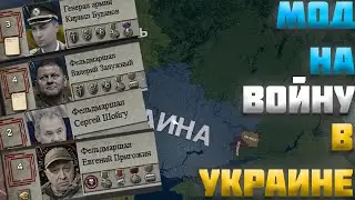 МОД НА ВОЙНУ В УКРАИНЕ В HEARTS OF IRON 4 (HOI4) | ОБЗОР МОДА EAST SHOWDOWN ДЛЯ ХОЙКИ