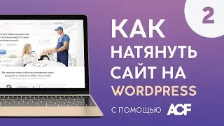 Натяжка вёрстки на Wordpress l Часть 2