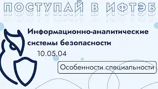 Почему информационно-аналитические системы безопасности?