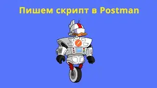 Создание переменных с помощью скрипта в Postman