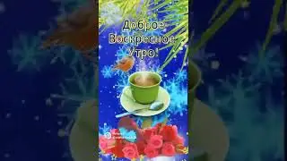 С добрым🌅 воскресным утром ☕🍫❄