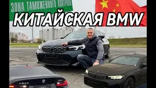 Зачем я купил КИТАЙСКУЮ BMW. Отличия, цена, доставка, нюансы