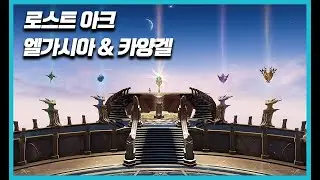 [로스트아크 LOST ARK ELGACIA] 신규 대륙 '엘가시아' 스토리 노래