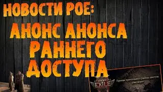 НОВОСТИ PoE | 