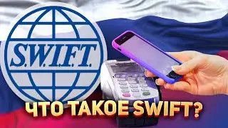 Что такое Swift? 💸💳
