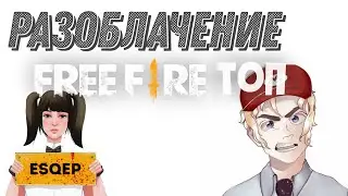 Разоблачение Esqep и Форкмена (Free Fire)