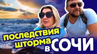 СОЧИ ПОСЛЕДСТВИЯ ШТОРМА 💍 ПЛЯЖНЫЙ КОП в СОЧИ