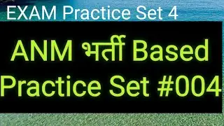ANM भर्ती Exam Technical Question in Hindi | Practice Set 4