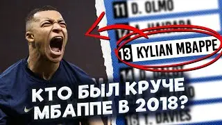 Они были КРУЧЕ КИЛИАНА МБАППЕ 5 лет назад. Что стало с игроками, которые обошли Мбаппе в 2018 году?