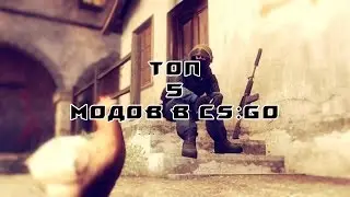 ТОП 5 МОДОВ В CS:GO