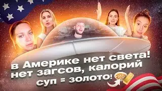 А вы знали, что в Америке нет света и супов?#2 (Каждая русскоязычная блогерша после дня жизни в США)