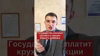 Государство оплатит кружки и секции Вашего ребенка?