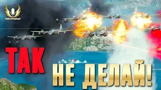 Про технику бомбовых атак на авианосцах (чтобы авики дамажили)⚓ Мир кораблей