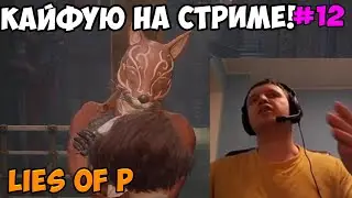 Папич играет в Lies of P! Кайфую на стриме! 12