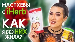 ЧТО КУПИТЬ на iHerb? Мои МАСТХЕВЫ 2021 для Красоты и Здоровья