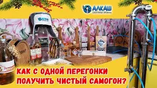 КАК С ОДНОЙ ПЕРЕГОНКИ ПОЛУЧИТЬ ЧИСТЫЙ САМОГОН?