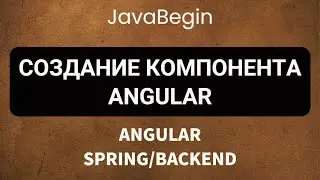 Основы Angular + Java/Spring: создание компонента Angular (2022)