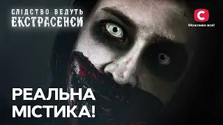 Обряд чорного озера, магічний портал і прокляте коло – Слідство ведуть екстрасенси | СТБ