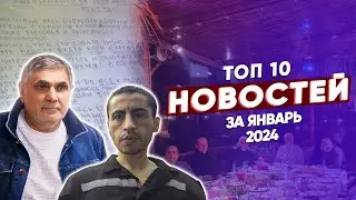 ТОП 10 новостей из криминального мира за январь 2024 года