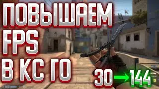 КАК ПОВЫСИТЬ ФПС В КС:ГО(CS:GO) НА СЛАБОМ ПК!? / НОВЫЙ СПОСОБЫ ПОВЫШЕНИЯ FPS В 2023 ГОДУ!?