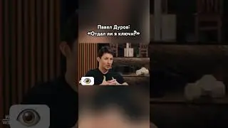 Павел Дуров: «Отдал ли я ключи?» 