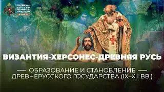 «Византия-Херсонес-Древняя Русь (от первых общин к Христианской Церкви)». Лекция Д.В. Журавлева