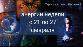 энергии недели с 21.02 по 27.02