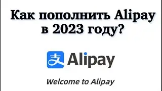 Как пополнить AliPay в 2023 году?