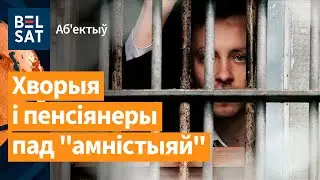 🔥 Лукашэнка "памілаваў" 30 палітвязняў / Аб'ектыў