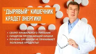 Дырявый кишечник крадет энергию\ Какое ты здоровое питание?\ 3 часть марафона