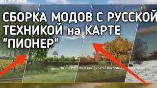 ГОТОВАЯ СБОРКА МОДОВ С РУССКОЙ ТЕХНИКОЙ на КАРТЕ "пионер"