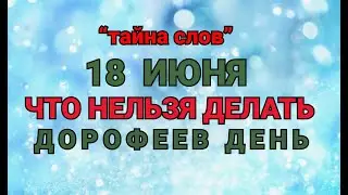 18 ИЮНЯ - ЧТО НЕЛЬЗЯ  ДЕЛАТЬ  В  ДОРОФЕЕВ ДЕНЬ! / ТАЙНА СЛОВ