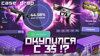 ПЫТАЮСЬ ОКУПИТЬСЯ с 3$ на CASE DROP!? ПРОВЕРКА САЙТА КЕЙС ДРОП - ПРОМОКОД! CSGO - ХАЛЯВА и БЕСПЛАТНО