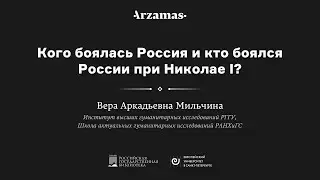 Кого боялась Россия и кто боялся России при Николае I?