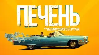 Печень, или История одного стартапа /Подростковая трагикомедия про 1990-е
