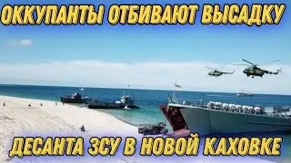 Стрелковый бой под Новой Каховкой! Высадка десанта ЗСУ!