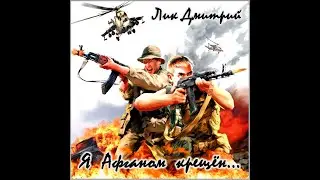 Я Афганом   Крещен  Д Лик