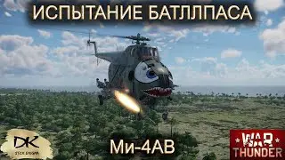 War Thunder Ми-4АВ / War Thunder выполнение испытания Батллпаса на Ми-4АВ в РБ - мотивирующее видео