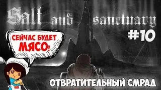 Прохождение Salt and Sanctuary #10 - Отвратительный смрад