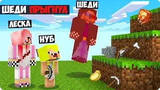 😤Майнкрафт НО НАМ НЕЛЬЗЯ ПРЫГАТЬ! ПРЫЖОК НАС УБИВАЕТ ШЕДИ ЛЕСКА И НУБИК MINECRAFT