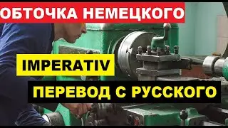 🔧 Обтачиваем немецкий. Тренируем перевод с русского: повелительное наклонение - приказы, просьбы