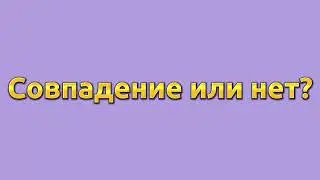 Совпадение или нет? ЖЕНСКАЯ ИСТОРИЯ