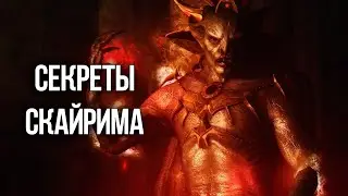 Skyrim Интересные моменты и Секреты игры (2024)