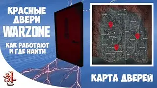 КРАСНЫЕ ДВЕРИ в WARZONE [yXaHa] Где найти, особенности использования | Карта красных дверей в Варзон