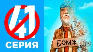 ПУТЬ БОМЖА НА ОНЛАЙН РП #41 - КОНЕЦ в ONLINE RP? (SAMP MOBILE)